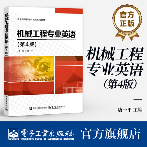 《机械工程专业英语》第3版自2017年8月出版