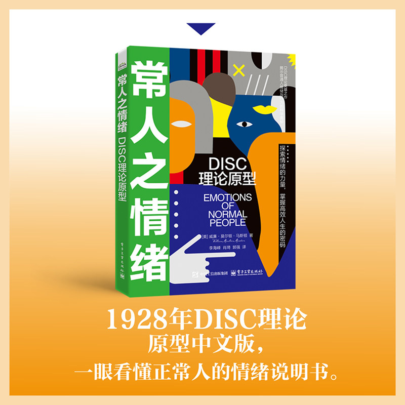 官方旗舰店 常人之情绪理论原型 威廉 莫尔顿 马斯顿 李海峰 著 DISC理论书籍 探索情绪的力量 掌握高效人生的密码 电子工业出版社 - 实物图