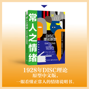 官方旗舰店 常人之情绪理论原型 威廉 莫尔顿 马斯顿 李海峰 著 DISC理论书籍 探索情绪的力量 掌握高效人生的密码 电子工业出版社