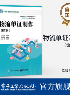 官方旗舰店 物流单证制作 第2版 第二版 蓝晓芳 职业教育物流管理专业教学用书 物流单证流转程序 电子工业出版社