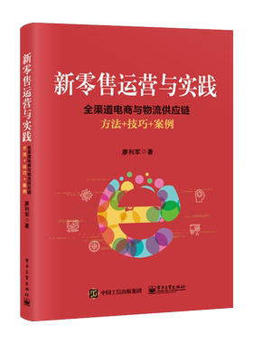 官方旗舰店 新零售运营与实践 全渠道电商与物流供应链方法 技巧 案例  廖利军著 电子商务 新零售书籍 线上线下全渠道营销