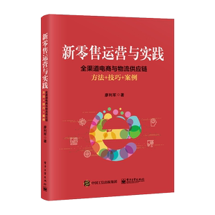 官方旗舰店 新零售运营与实践 全渠道电商与物流供应链方法 技巧 案例  廖利军著 电子商务 新零售书籍 线上线下全渠道营销
