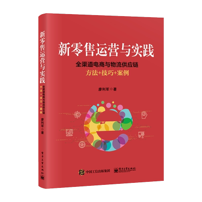 官方旗舰店 新零售运营与实践 全渠道电商与物流供应链方法 技巧 案例  廖利军著 电子商务 新零售书籍 线上线下全渠道营销