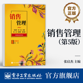 第五版 活页式 电子工业出版 销售管理 社 高等职业院校市场营销专业销售管理课程教材书籍 第5版 张启杰 官方旗舰店 教材