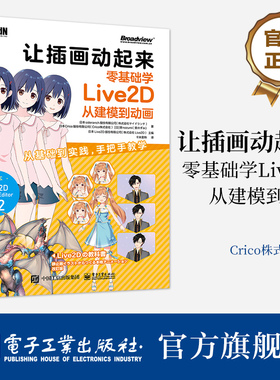 官方旗舰店  让插画动起来：零基础学Live2D从建模到动画 Live2D 官方主编出版 适合立绘动画创作者 游戏开发人员 虚拟主播