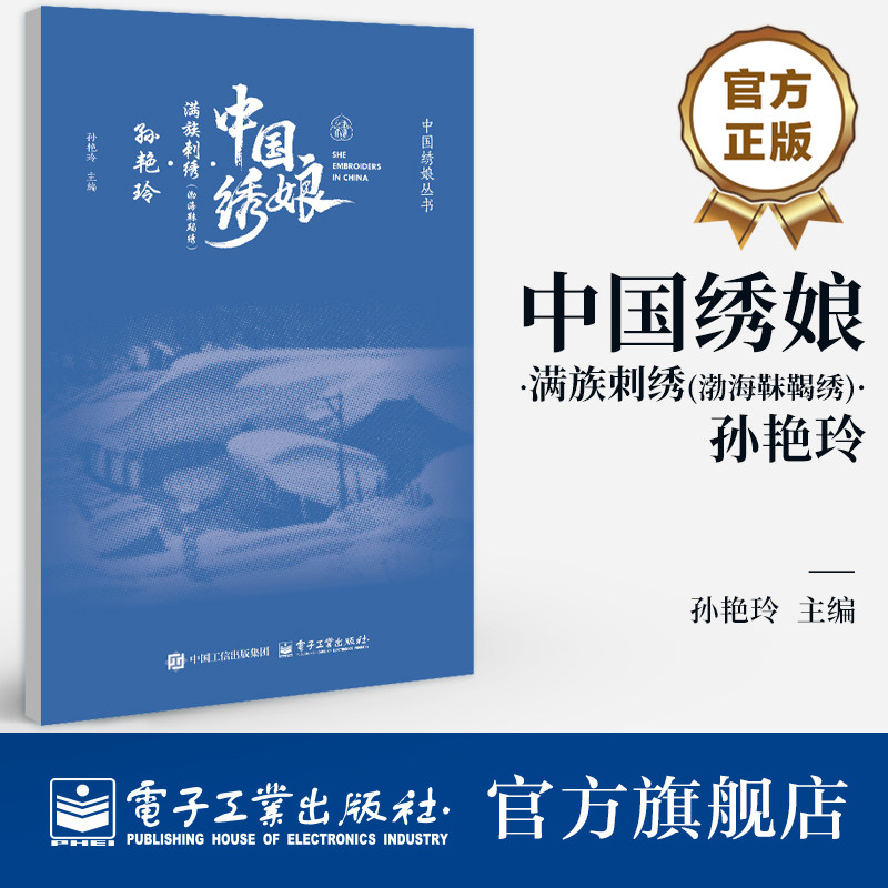 官方旗舰店 中国绣娘 满族刺绣 渤海靺鞨绣 孙艳玲 将传统针法改良为三角针针脚 形成立体层次感 遇光折射的光泽感 电子工业出版社图片