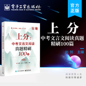 自营旗舰店 电子工业出版 上分 文言文阅读 初中文言文同步训练 中考文言文阅读真题精刷100篇 中考语文 社