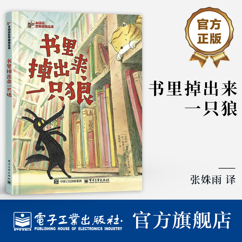【自营旗舰店】 书里掉出来一只狼 小猛犸世界精选绘本 奇幻与冒险的完美结合 幼儿图书 绘本 早教书 儿童书籍 电子工业出版社