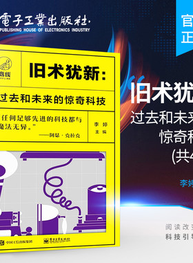 官方旗舰店 旧术犹新 过去和未来的惊奇科技 共四册 旧时代科技魔法和技术预言世界末日全方位硬启动手册关于死亡的技术认知和哲学