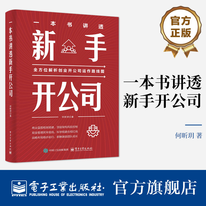 官方旗舰店  一本书讲透新手开公司 公司设立 业务设计开始一直延伸到公司运营中的财务税务 融资 法律合规等方面 电子工业出版社