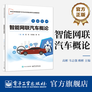 等 高彬 编 职业院校新能源汽车专业任务驱动教学法创新教材书籍 社 官方旗舰店 电子工业出版 智能网联汽车概论