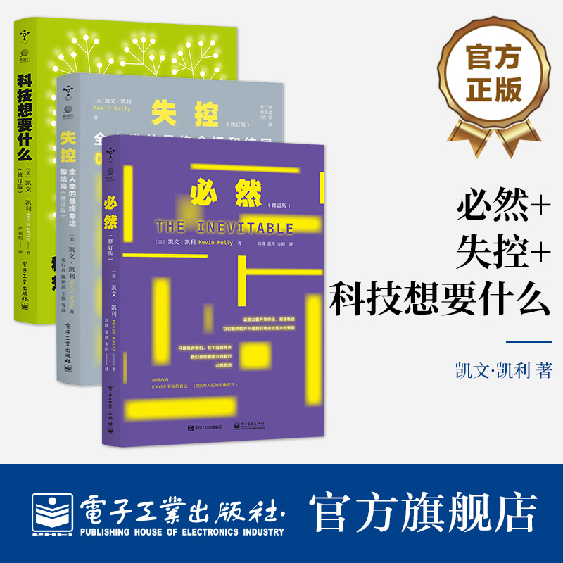 官方旗艦店 【全3本】必然+失控+科技想要什么 全人類的最終命運(yùn)和結(jié)局 未來科技邏輯思維訓(xùn)練互聯(lián)網(wǎng)絡(luò)書籍 電子工業(yè)出版社