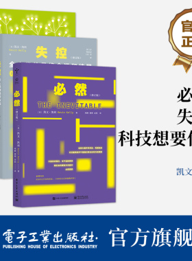 官方旗舰店 【全3本】必然+失控+科技想要什么 全人类的最终命运和结局 未来科技逻辑思维训练互联网络书籍 电子工业出版社