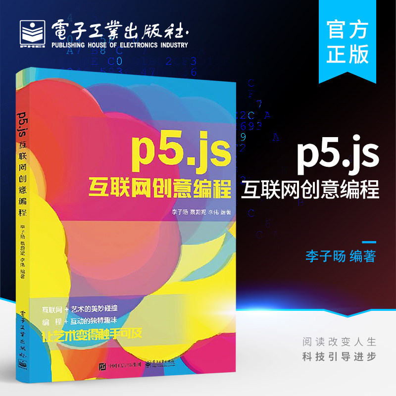 官方旗舰店 p5.js互联网创意编程 李子旸p5.js新手入门教程Processing语言编程p5.js功能和使用方法基础图形绘制p5.js语法