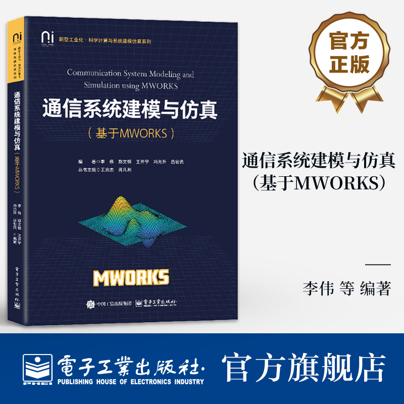 官方旗舰店 通信系统建模与仿真 基于MWORKS  MWORKS科学计算与系统建模仿真基础 通信系统载波调制 通信系统应用开发实践书