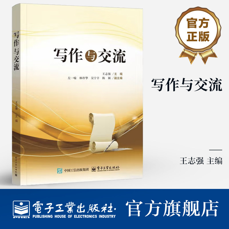官方旗舰店  写作与交流 王志强 汉语应用文写作口语语言表达教材书籍 应用文写作要素和技巧书 电子工业出版社