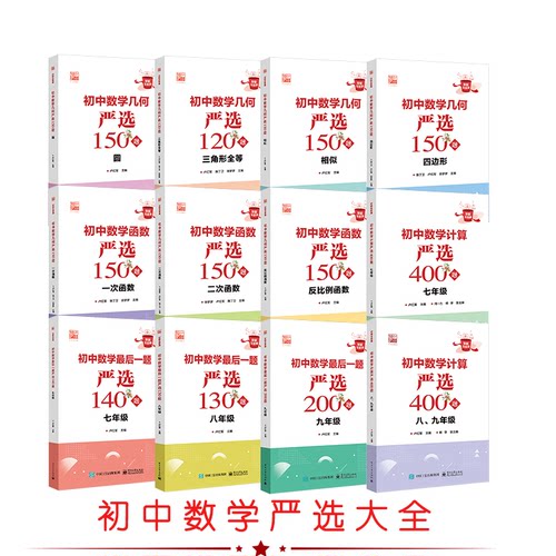 官方旗舰店  初中数学计算严选400题+一二次/反比例函数+几何圆/多边形/全等三角/相似 +最后一题严选 数学基本运算和运算技巧书籍
