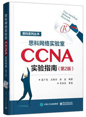 官方旗舰店 思科网络实验室CCNA实验指南 第2版 思科认证CCNA培训教材 CCNA网络工程师考试网络管理与维护 思科网络技术学院教材