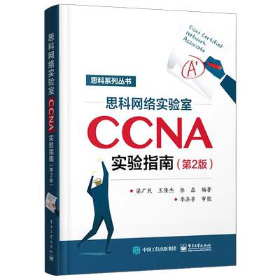 官方旗舰店 思科网络实验室CCNA实验指南 第2版 思科认证CCNA培训教材 CCNA网络工程师考试网络管理与维护 思科网络技术学院教材