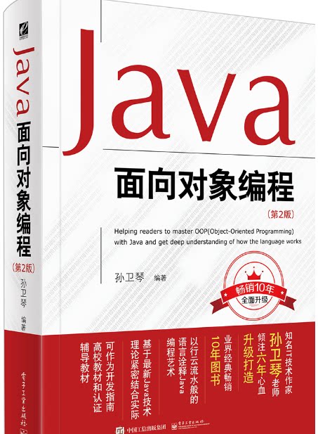 官方旗舰店 Java面向对象编程  第2版 孙卫琴 Java从入门到精通 java语言程序设计核心编程思想 Javascript计算机零基础自学书籍