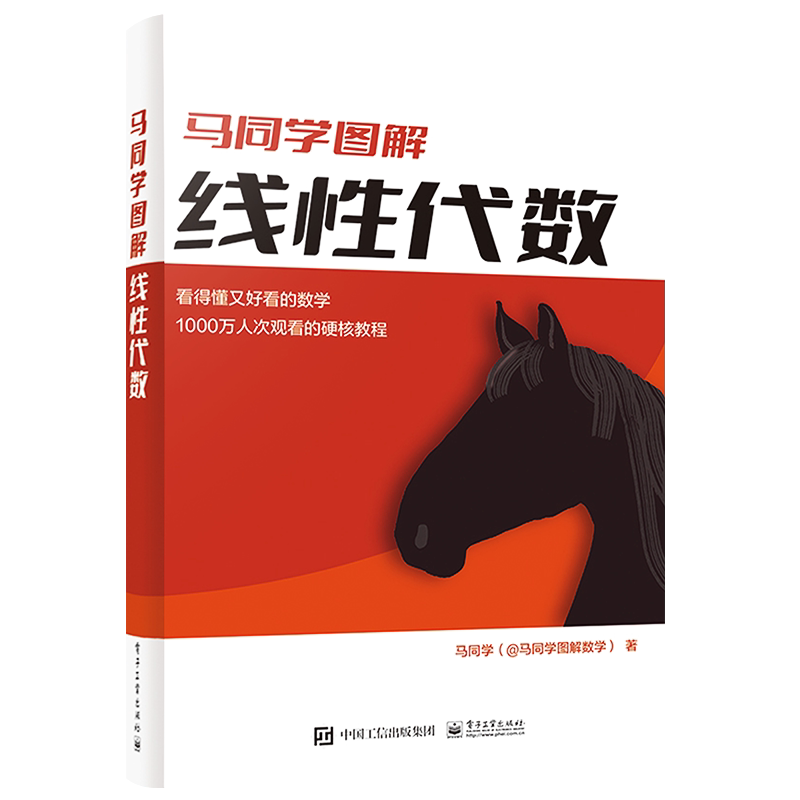 官方旗舰店 马同学图解线性代数 线性方程组求解矩阵的秩行列式相似变换特征值特征向量二次型 矩阵函数 马同学 电子工业出版社