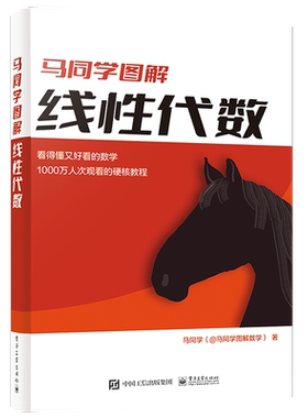 官方旗舰店 马同学图解线性代数 线性方程组求解矩阵的秩行列式相似变换特征值特征向量二次型 矩阵函数 马同学 电子工业出版社