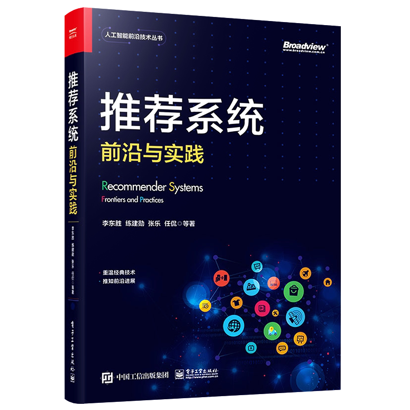 官方正版 推荐系统：前沿与实践 推荐系统搭建指南书籍 经典推荐算法及前沿的深度学习推荐算法代码大全书籍 李东胜 练建勋 等著