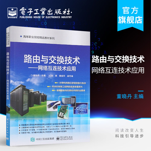 官方旗舰店 路由与交换技术——网络互连技术应用 高职高专