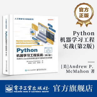 官方旗舰店 Python机器学习工程实战 第2版 第二版 机器学习实务书籍 大型语言模型LLM构建与运营方法 大规模数据集开发