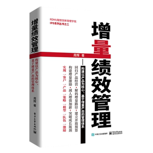 官方旗舰店 增量绩效管理 构建以产品为核心   基于增量产出的管理体系 I 构建增量绩效管理体系 IPD产品研发管理基础指南