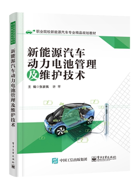官方旗舰店 新能源汽车动力电池管理及维护技术 张家佩 许平 性能参数电源系统高压线束维护 高职高专教材书籍 电子工业出版社