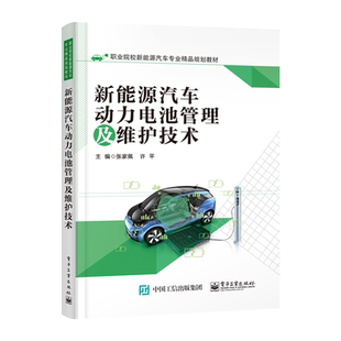 官方旗舰店 新能源汽车动力电池管理及维护技术 张家佩 许平 性能参数电源系统高压线束维护 高职高专教材书籍 电子工业出版社