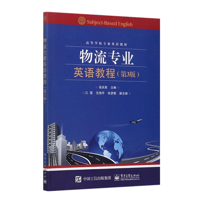 官方旗舰店 物流专业英语教程 第三版 行业英语 商业英语本科研究生教材大学课本 物流流程设计 国际货运管理 物流外语教程
