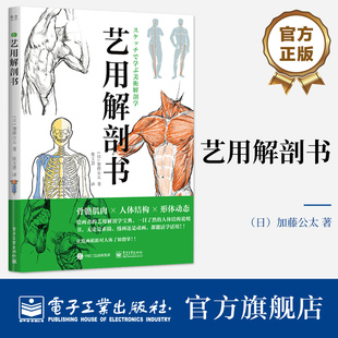 官方旗舰店 艺用解剖书 艺用解剖基础入门课 运动器官人体体表结构 简易骨骼图手部解剖素描图 艺用解剖学速写技法教程书籍 张文慧