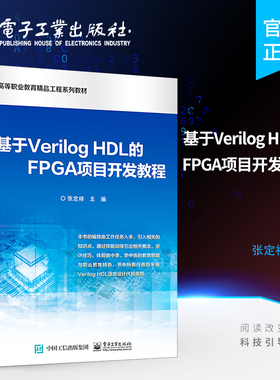 官方旗舰店 基于Verilog HDL的FPGA项目开发教程 ModelSim仿真环境Verilog HDL语法知识 FPGA应用技术 FPGA知识FPGA开发板 张定祥