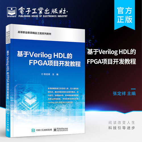 官方旗舰店 基于Verilog HDL的FPGA项目开发教程 ModelSim仿真环境Verilog HDL语法知识 FPGA应用技术 FPGA知识FPGA开发板 张定祥