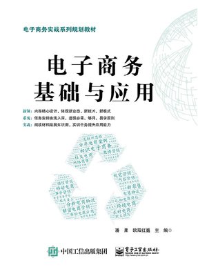 出版社直发 电子商务基础与应用 电子工业出版社