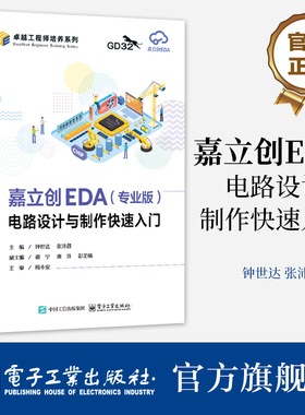 官方旗舰店 嘉立创EDA 专业版 电路设计与制作快速入门 钟世达 张沛昌 GD32E230开发教程 电路设计制作教材书籍  电子工业出版社