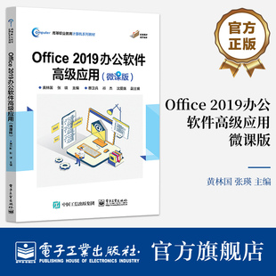 高等职业教育计算机系列教材 社 2019办公软件高级应用 电子工业出版 编 黄林国 任务驱动 基于项目引导 微课版 Office 官方旗舰店