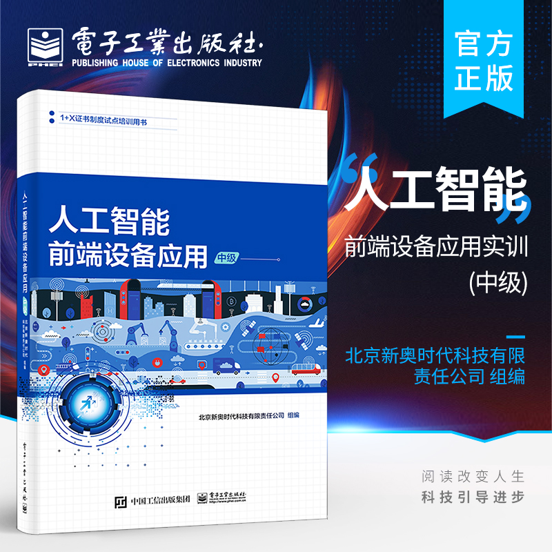 官方旗舰店  人工智能前端设备应用实训 中级 智能前端设备安装与调试书 人工智能前端设备应用职业技能等级考试书籍