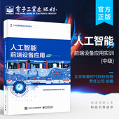 与调试书 官方旗舰店 智能前端设备安装 中级 人工智能前端设备应用职业技能等级考试书籍 人工智能前端设备应用实训