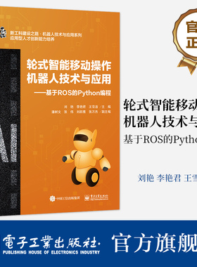 官方旗舰店 轮式智能移动操作机器人技术与应用  基于ROS的Python编程 新工科 自动化 人工智能 机器人工程等专业的学生使用书籍