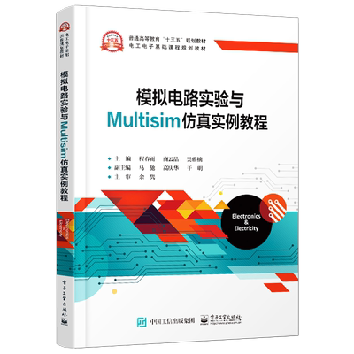 官方旗舰店 模拟电路实验与Multisim仿真实例教程 程春雨 本研教材书籍 电子工业出版社