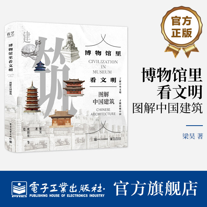 官方旗舰店 博物馆里看文明 图解中国建筑 中国建筑发展图景 原始聚落民居宫殿坛庙寺院石窟塔园林以及近现代建筑介绍书籍 梁昊 著