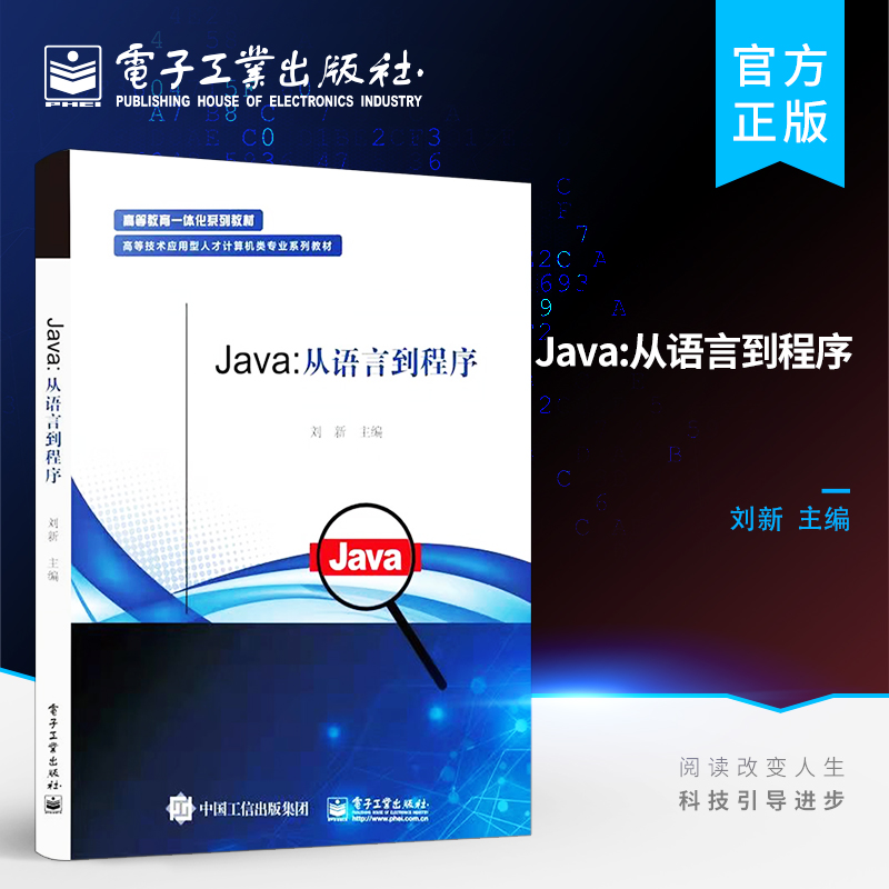 官方旗舰店 Java 从语言到程序 Java的基本语法规则J2SE平台提供的功能Java基础的语法 高等学校计算机类专业教材书籍 刘新 著