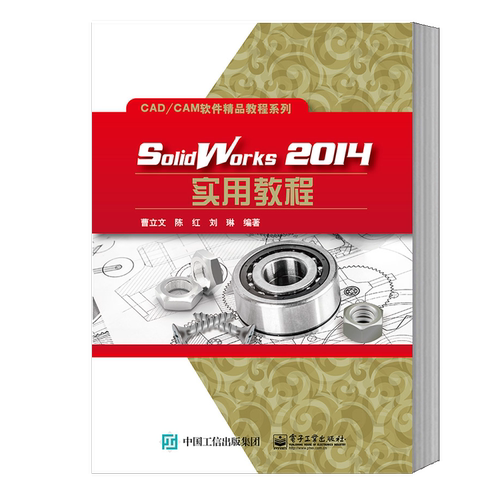 官方旗舰店 SolidWorks2014实用教程 结合机械设计中典型工程实例
