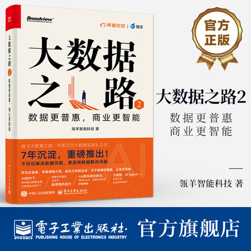官方旗舰店 大数据之路2 数据更普惠 商业更智能 瓴羊智能科技著 大数据之路阿里巴巴大数据实践的升级版 电子工业出版社