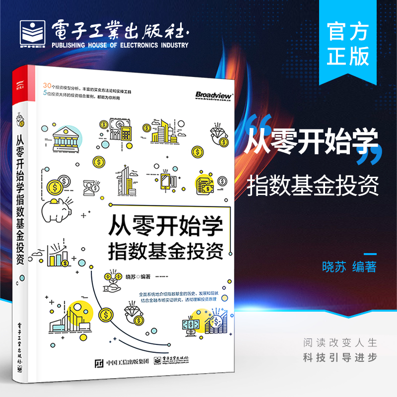 官方旗舰店 从零开始学指数基金投资 指数基金策略投资从入门到精通基金投资指南基金投资入门与实战技巧策略投资实战分析理财书籍
