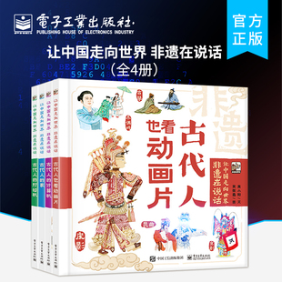 非遗在说话 全4册 艺术 自营旗舰店 发明创造等成果 了解中华民族千百年来在文化 让中国走向世界 独特风采 领略非遗文化