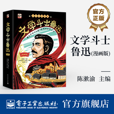 官方旗舰店 文学斗士鲁迅 漫画版  陈漱渝 著 书籍以漫画形式 帮助孩子更好地走近鲁迅的作品 理解鲁迅的作品 电子工业出版社
